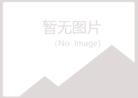 青岛崂山无果服务有限公司